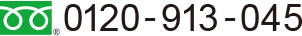 0120-913-045