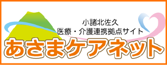 あさまケアネット