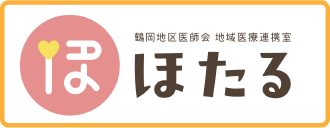 地域医療連携室ほたる