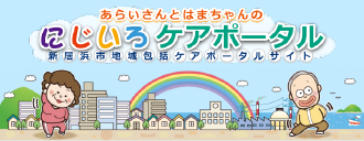 あらいさんとはまちゃんのにじいろケアポータル