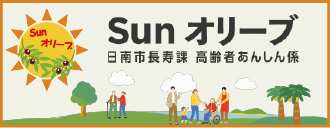 サンオリーブ