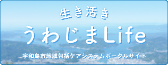 生き活きうわじまライフ